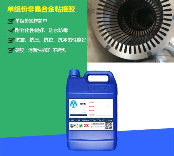 單組份環氧改性非晶合金材料粘接膠